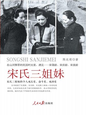 cover image of 宋氏三姐妹